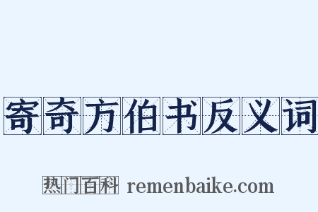 寄奇方伯书反义词是什么意思的图片